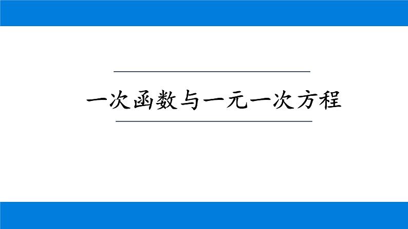 19.2.3 一次函数与方程、不等式 课件-2021-2022学年人教版数学八年级下册第2页