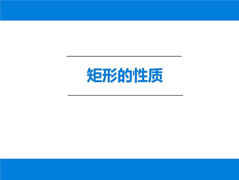 18.2.1  矩形（性质和判定）课件-2021-2022学年人教版数学八年级下册第2页