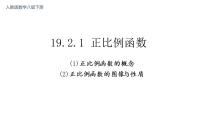 初中数学人教版八年级下册19.2.1 正比例函数备课ppt课件