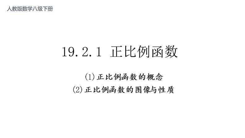 19.2.1 正比例函数 课件-2021-2022学年人教版数学八年级下册第1页