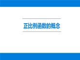 19.2.1 正比例函数 课件-2021-2022学年人教版数学八年级下册