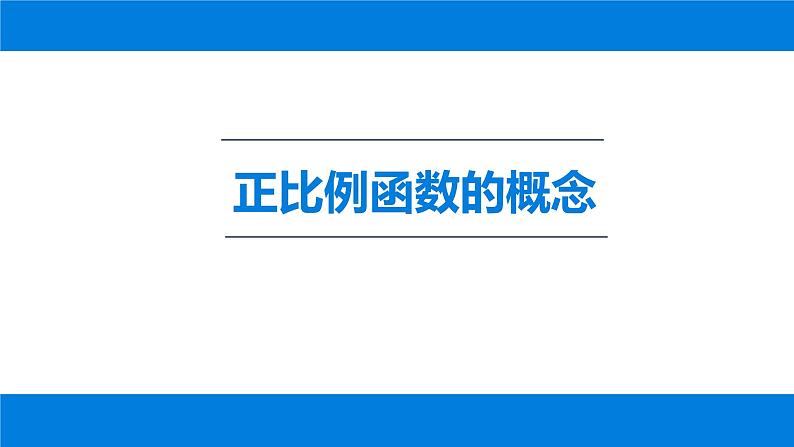 19.2.1 正比例函数 课件-2021-2022学年人教版数学八年级下册第2页