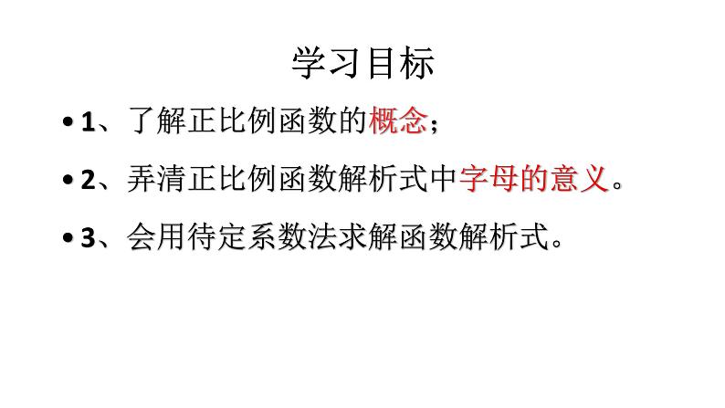 19.2.1 正比例函数 课件-2021-2022学年人教版数学八年级下册第3页