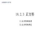 18.2.3 正方形（性质和判定）课件-2021-2022学年人教版数学八年级下册