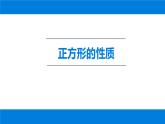 18.2.3 正方形（性质和判定）课件-2021-2022学年人教版数学八年级下册
