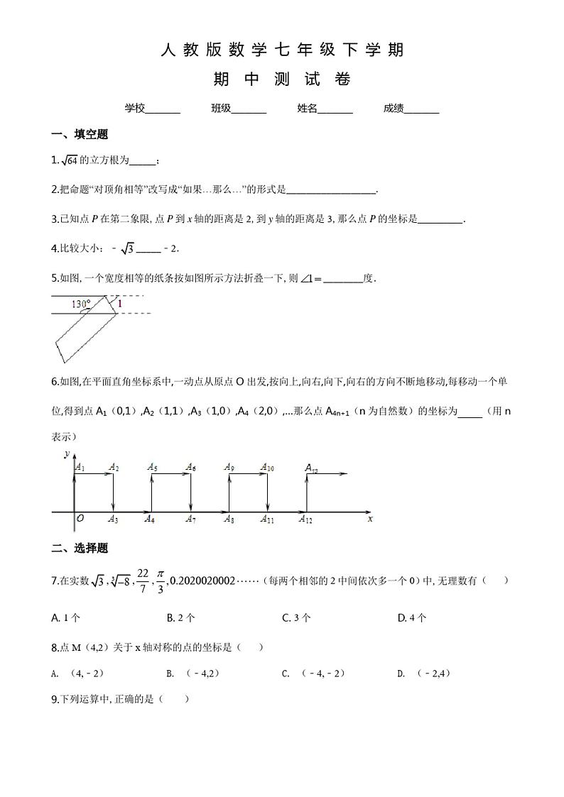 人教版数学七年级下册《期中考试试卷》含答案第1页