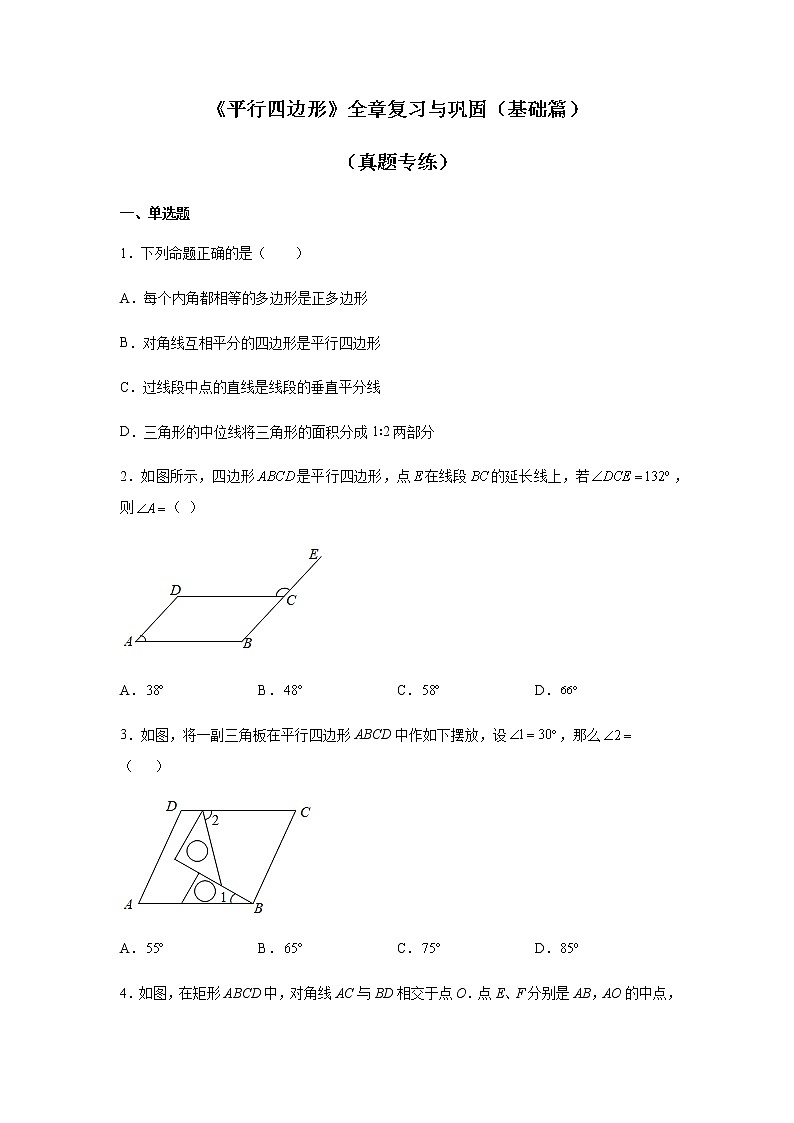 2021-2022学年八年级数学下册基础知识专项讲练（人教版）《平行四边形》全章复习与巩固（基础篇）（真题专练）第1页