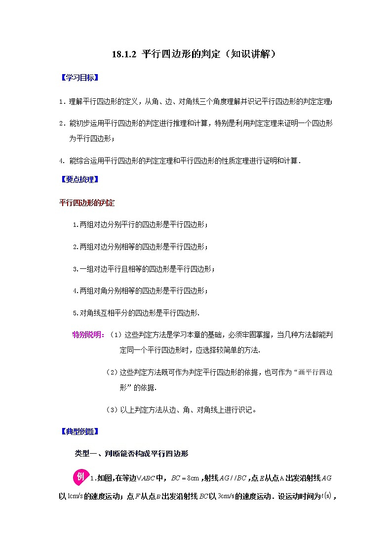 2021-2022学年八年级数学下册基础知识专项讲练（人教版）18.1.2 平行四边形的判定（知识讲解）学案第1页
