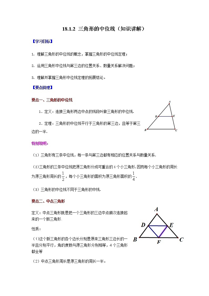 2021-2022学年八年级数学下册基础知识专项讲练（人教版）18.1.2 三角形的中位线（知识讲解）学案第1页
