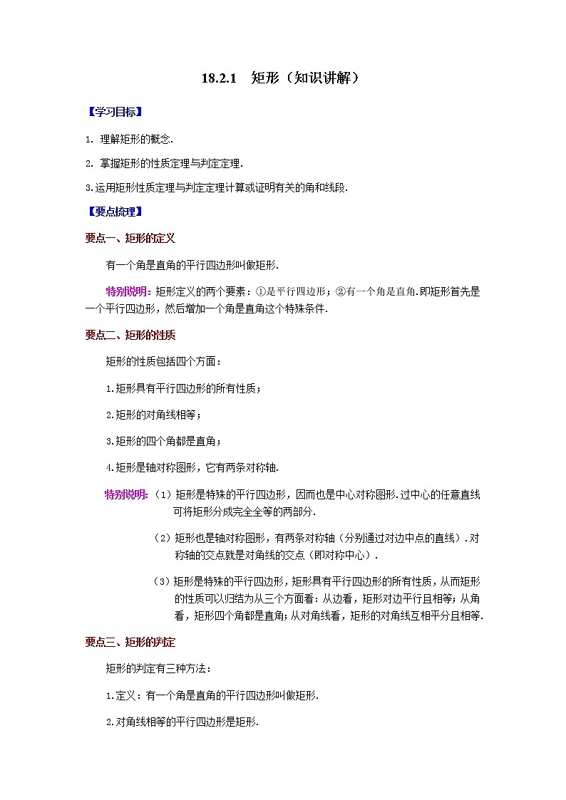 2021-2022学年八年级数学下册基础知识专项讲练（人教版）18.2.1 矩形（知识讲解）学案01