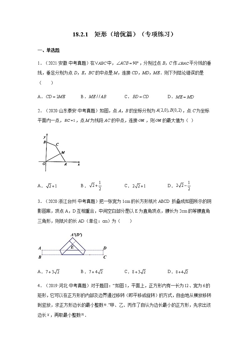 2021-2022学年八年级数学下册基础知识专项讲练（人教版）18.2.1 矩形（培优篇）（专项练习）01