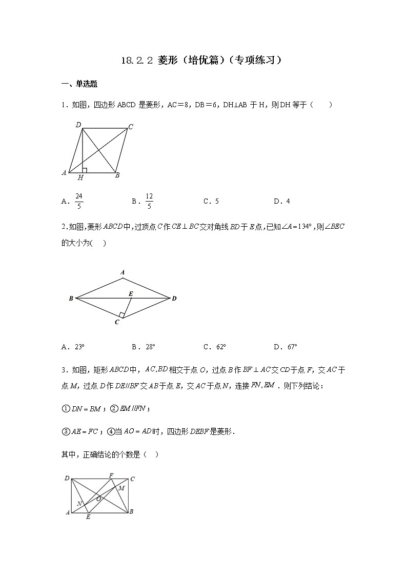 2021-2022学年八年级数学下册基础知识专项讲练（人教版）18.2.2 菱形（培优篇）（专项练习）01