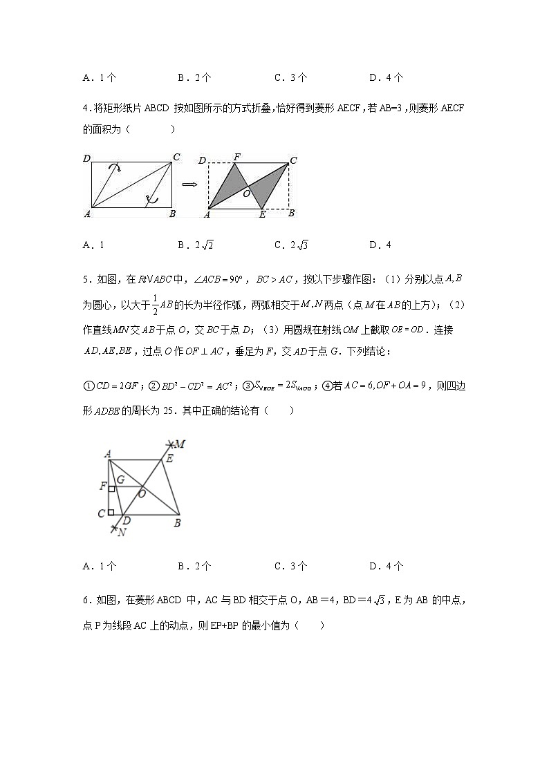 2021-2022学年八年级数学下册基础知识专项讲练（人教版）18.2.2 菱形（培优篇）（专项练习）02