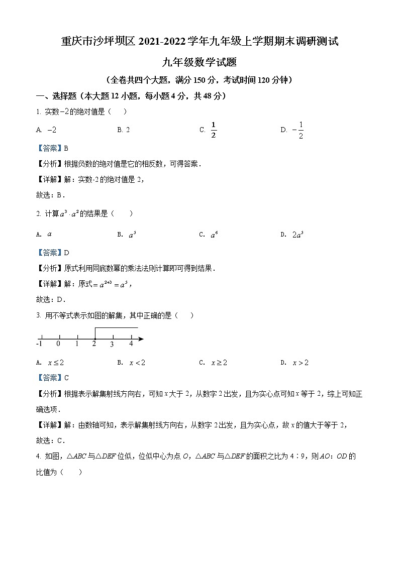 重庆市沙坪坝区2021-2022学年九年级上学期期末数学试题第1页