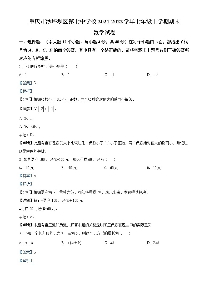 重庆市沙坪坝区第七中学校2021-2022学年七年级上学期期末数学试题第1页
