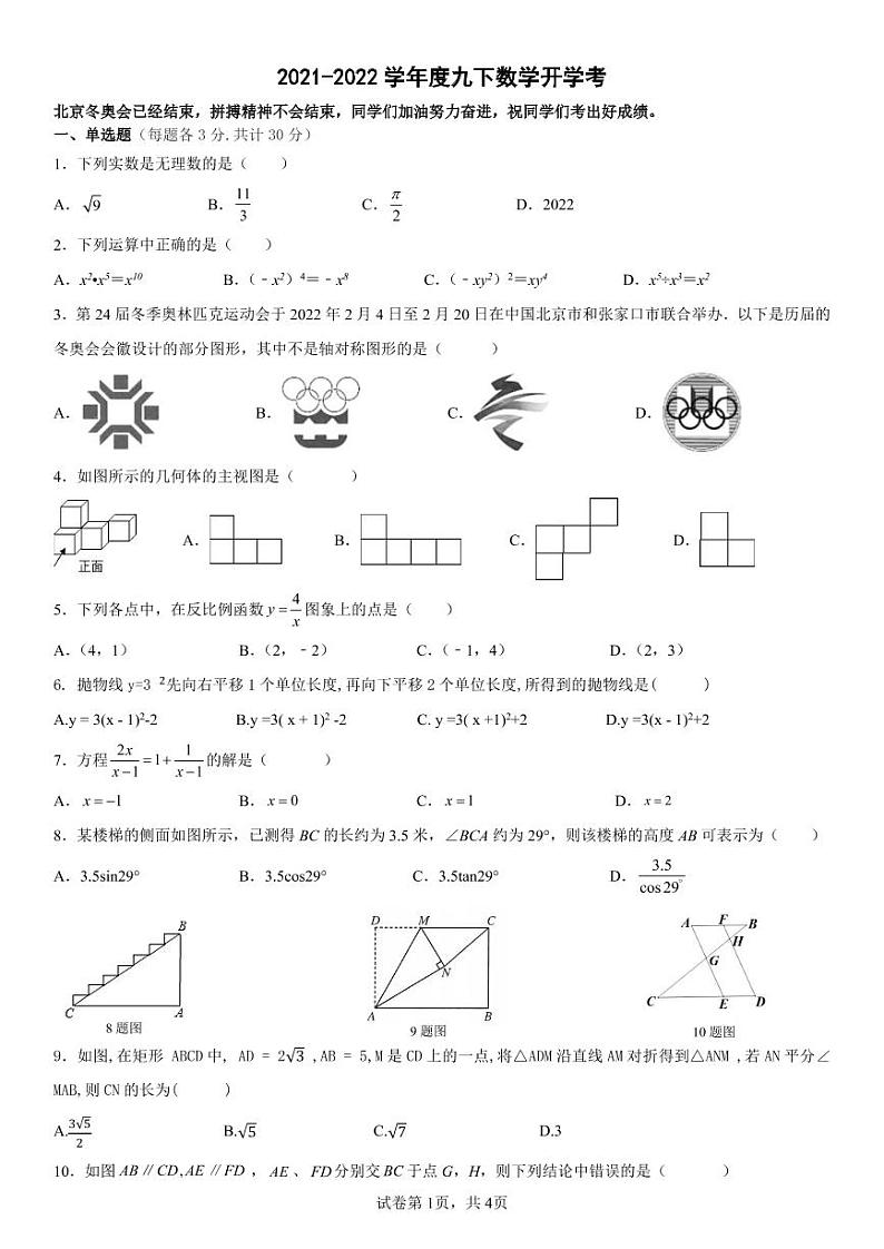 2021-2022学年度四十九中学九下数学开学考（含答案）练习题第1页