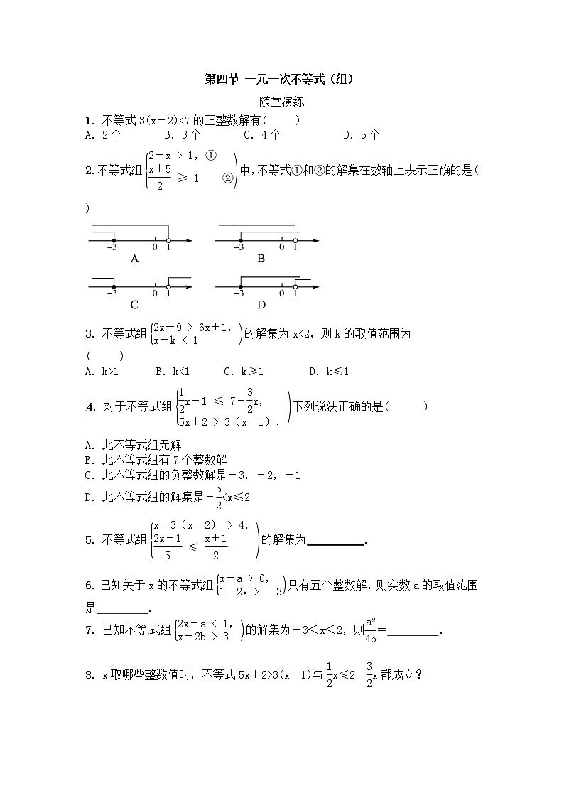 (通用版)中考数学一轮随堂演练：2.4《一元一次不等式组》(含答案)第1页