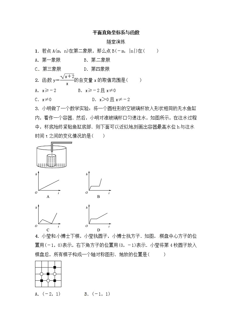 (通用版)中考数学一轮随堂演练：3.1《平面直角坐标系与函数》(含答案)第1页