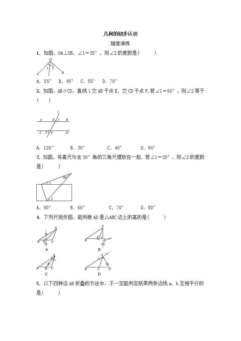 (通用版)中考数学一轮随堂演练：4.1《几何的初步认识》(含答案)第1页