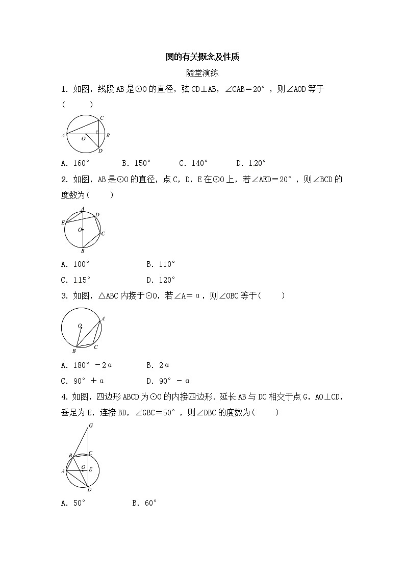 (通用版)中考数学一轮随堂演练：6.1《圆的有关概念及性质》(含答案)第1页