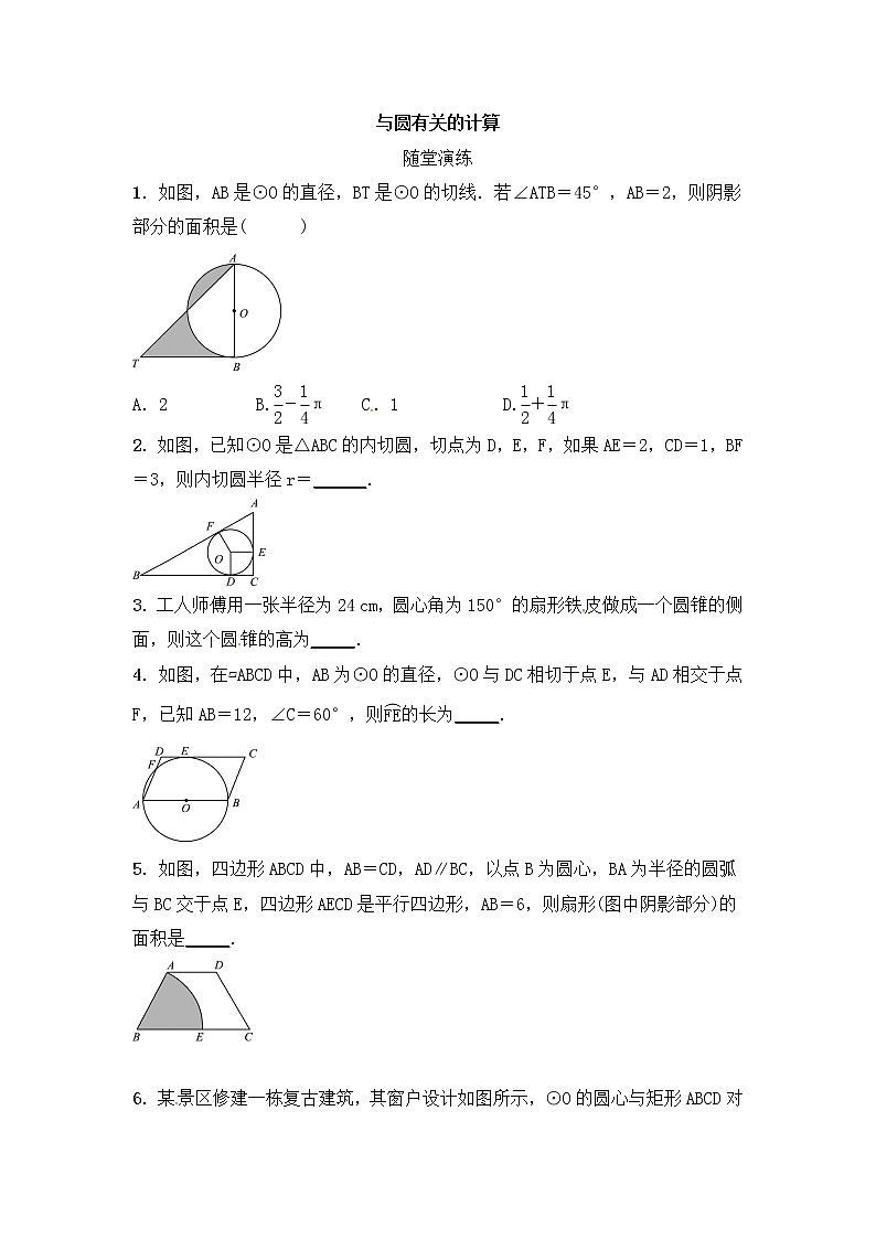 (通用版)中考数学一轮随堂演练：6.3《与圆有关的计算》(含答案)第1页