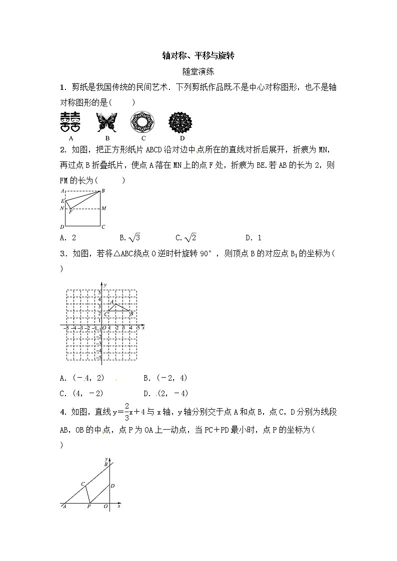 (通用版)中考数学一轮随堂演练：7.1《轴对称平移与旋转》(含答案)第1页