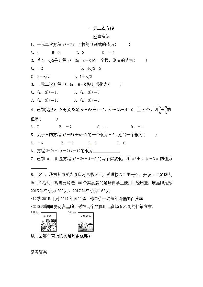 (通用版)中考数学一轮随堂演练：2.2《一元二次方程》(含答案)第1页