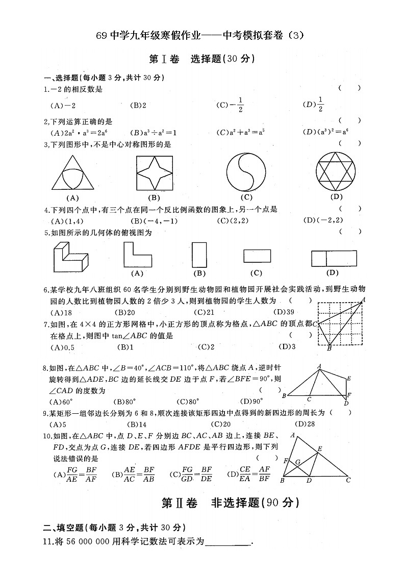 69中学九年级寒假作业——中考模拟套卷（3）第1页