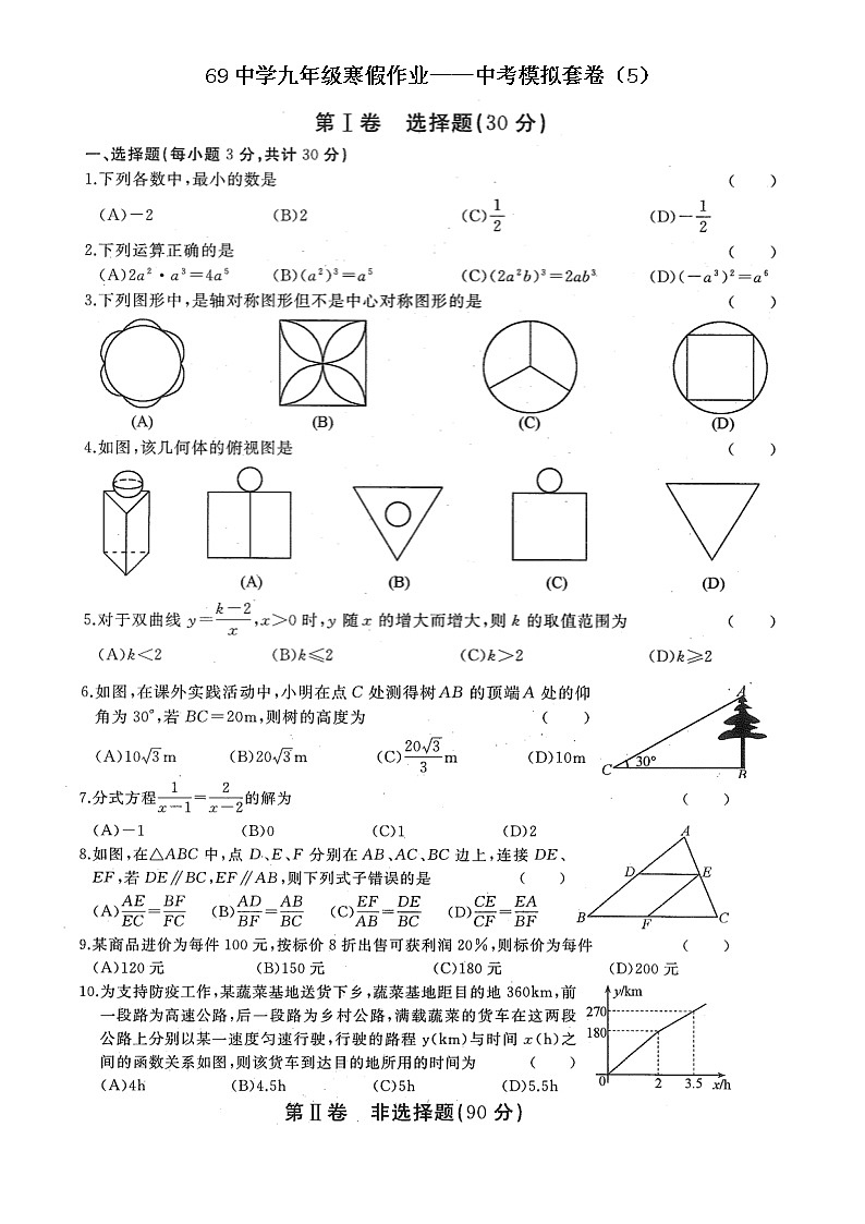 69中学九年级寒假作业——中考模拟套卷（5）第1页