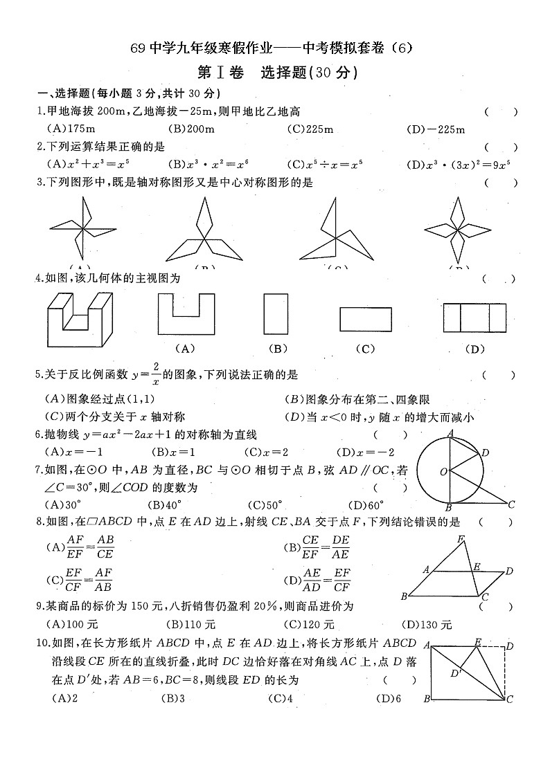 69中学九年级寒假作业——中考模拟套卷（6）第1页