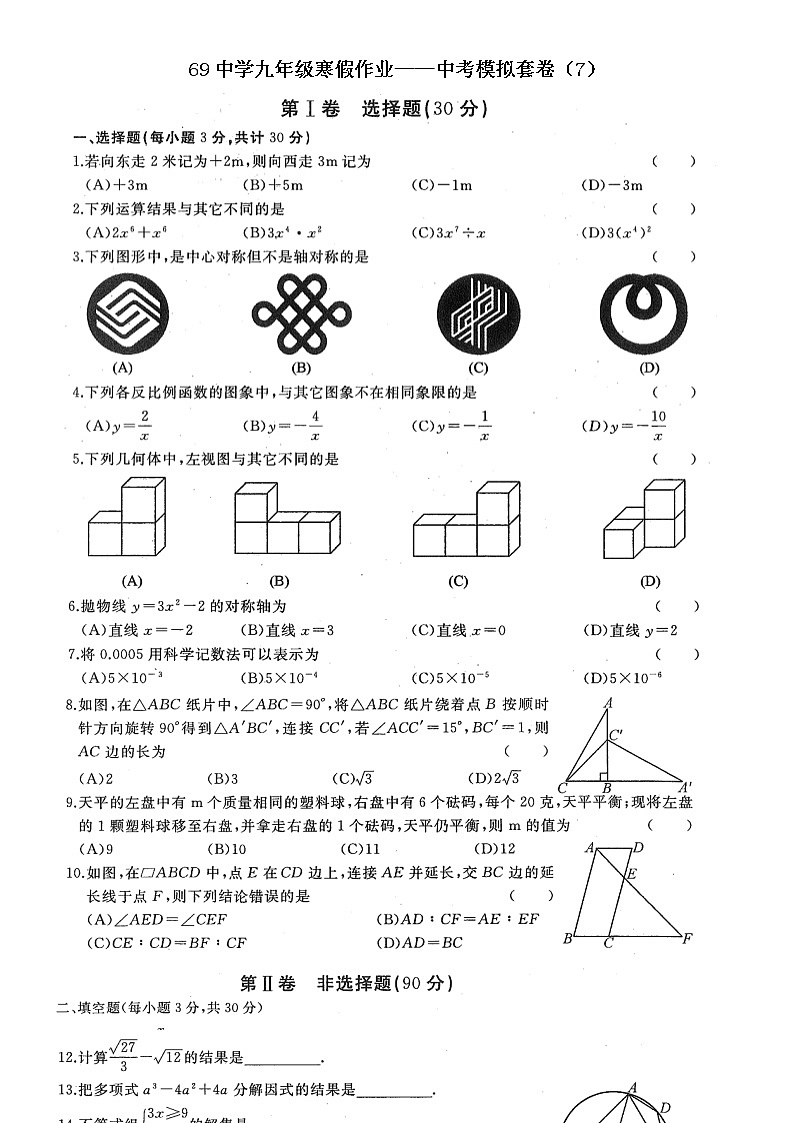 69中学九年级寒假作业——中考模拟套卷（7）第1页