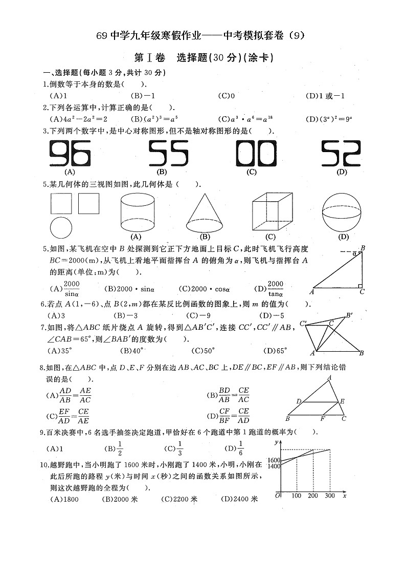 69中学九年级寒假作业——中考模拟套卷（9）第1页