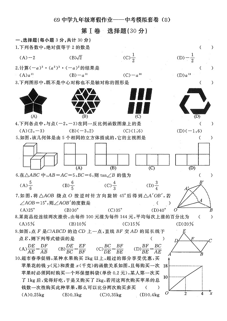 69中学九年级寒假作业——中考模拟套卷（8）第1页