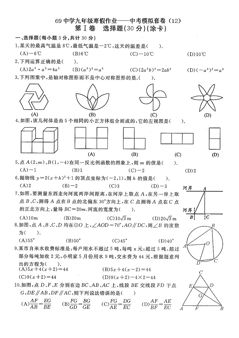69中学九年级寒假作业——中考模拟套卷（12）第1页