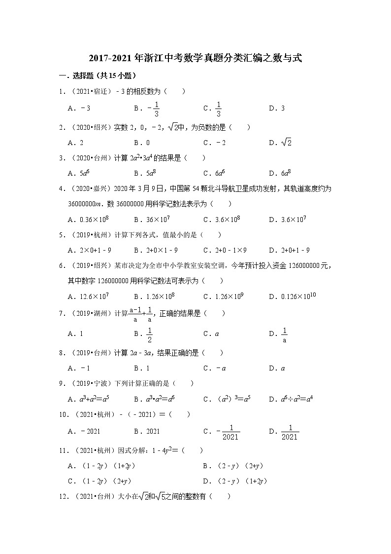 近五年（2017-2021）年浙江中考数学真题分类汇编之数与式（含解析）01