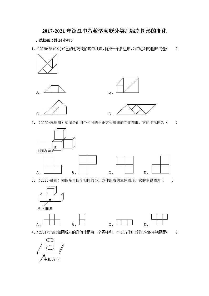 近五年（2017-2021）年浙江中考数学真题分类汇编之图形的变化（含解析）第1页