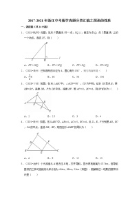 近五年（2017-2021）年浙江中考数学真题分类汇编之图形的性质（含解析）