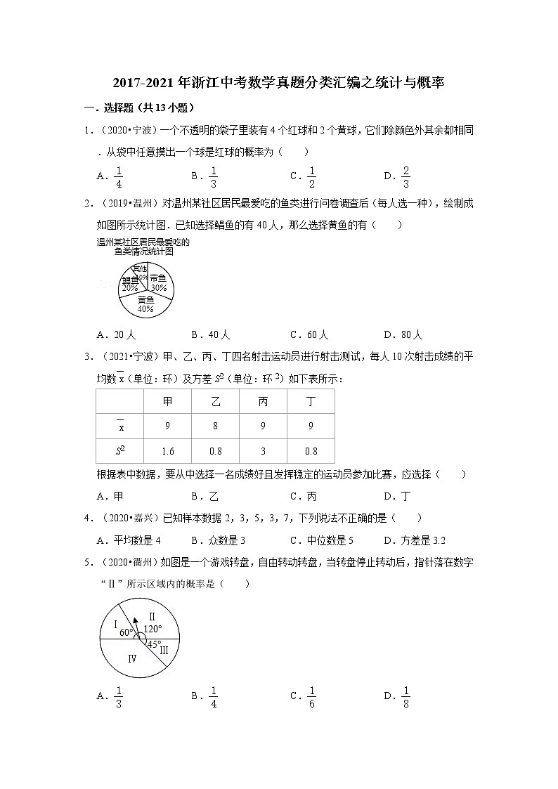近五年（2017-2021）年浙江中考数学真题分类汇编之统计与概率（含解析）第1页