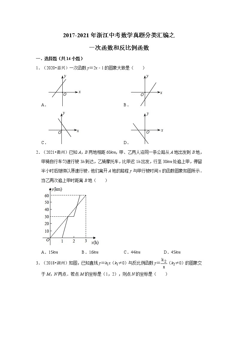 近五年（2017-2021）年浙江中考数学真题分类汇编之一次函数和反比例函数（含解析）第1页