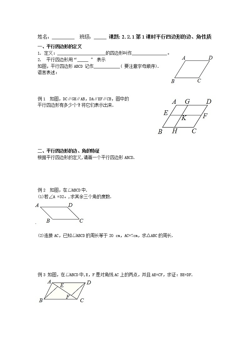2.2.࠱第1课时平行四边形的边、角性质 学案第1页