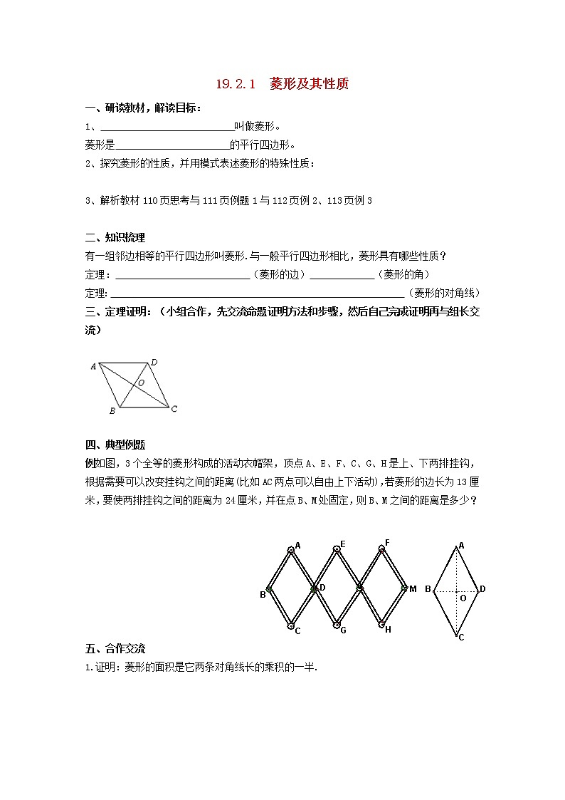 2021-2022学年八年级数学下册第19章矩形菱形与正方形19.2菱形第1课时学案 华东师大版第1页