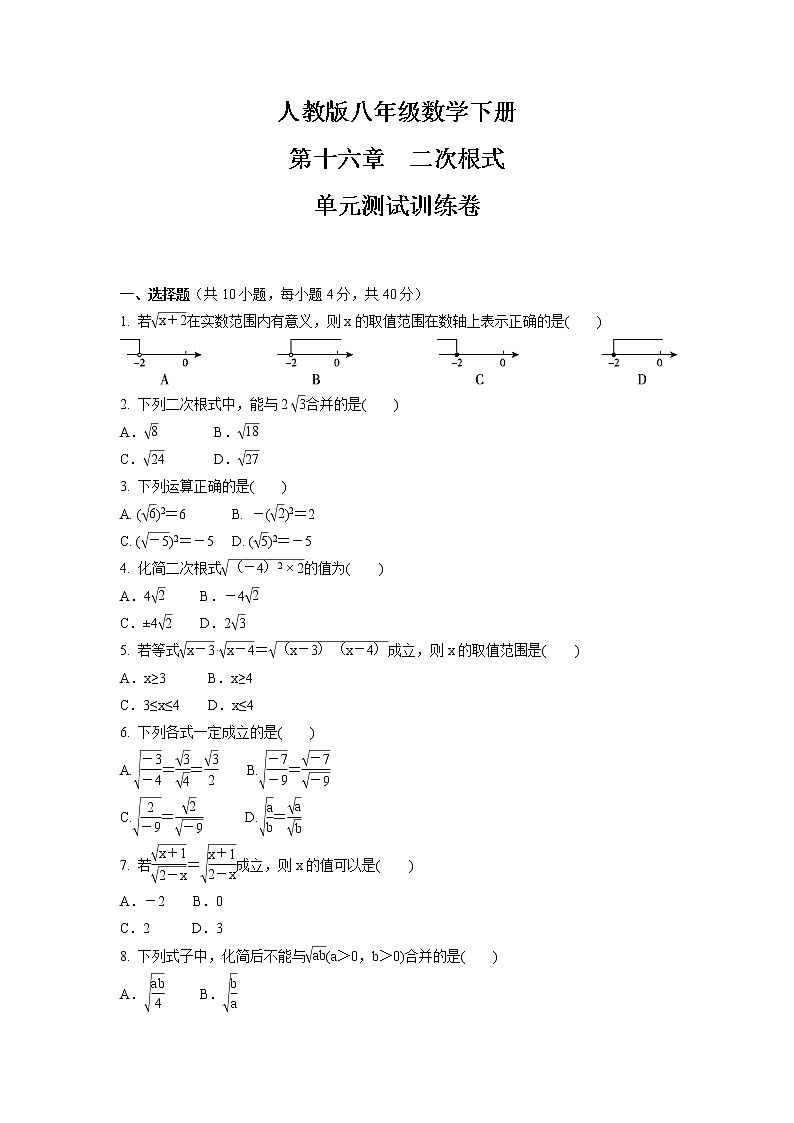 第十六章　二次根式  单元测试训练卷   2021-2022学年人教版八年级数学下册（word版含答案）第1页