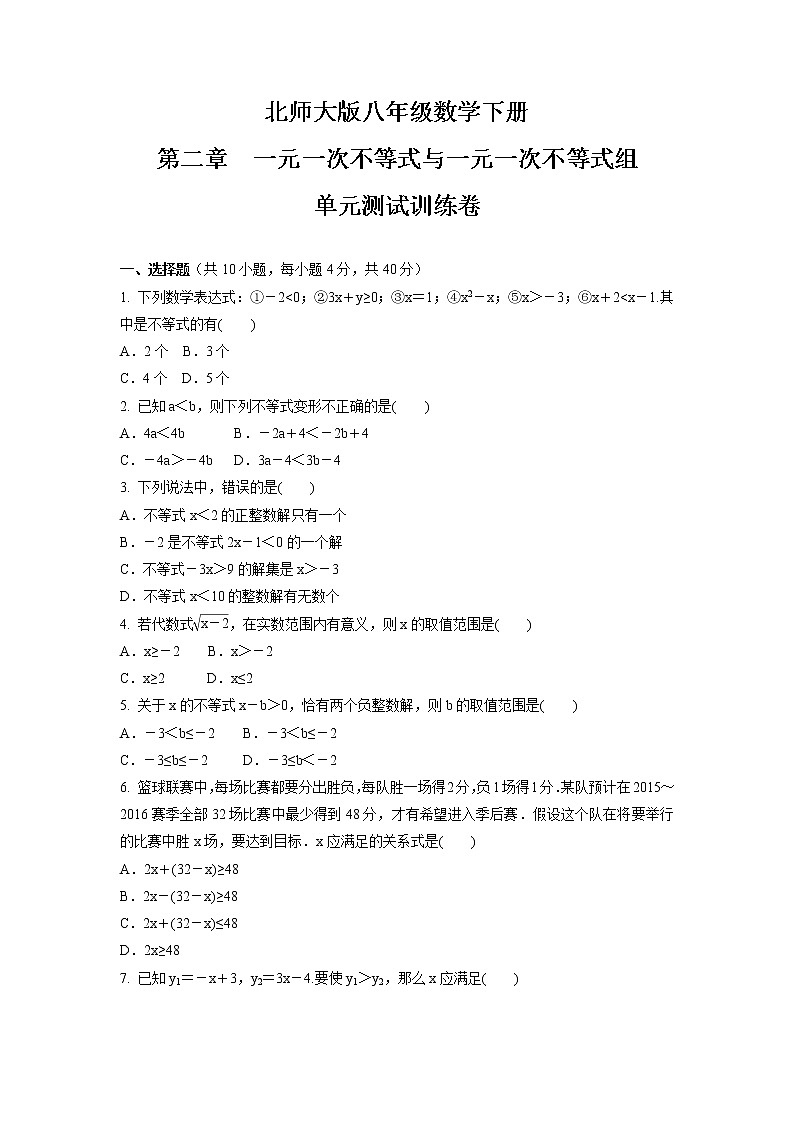 第二章　一元一次不等式与一元一次不等式组单元测试训练卷2021-2022学年北师大版八年级数学下册（word版含答案）第1页