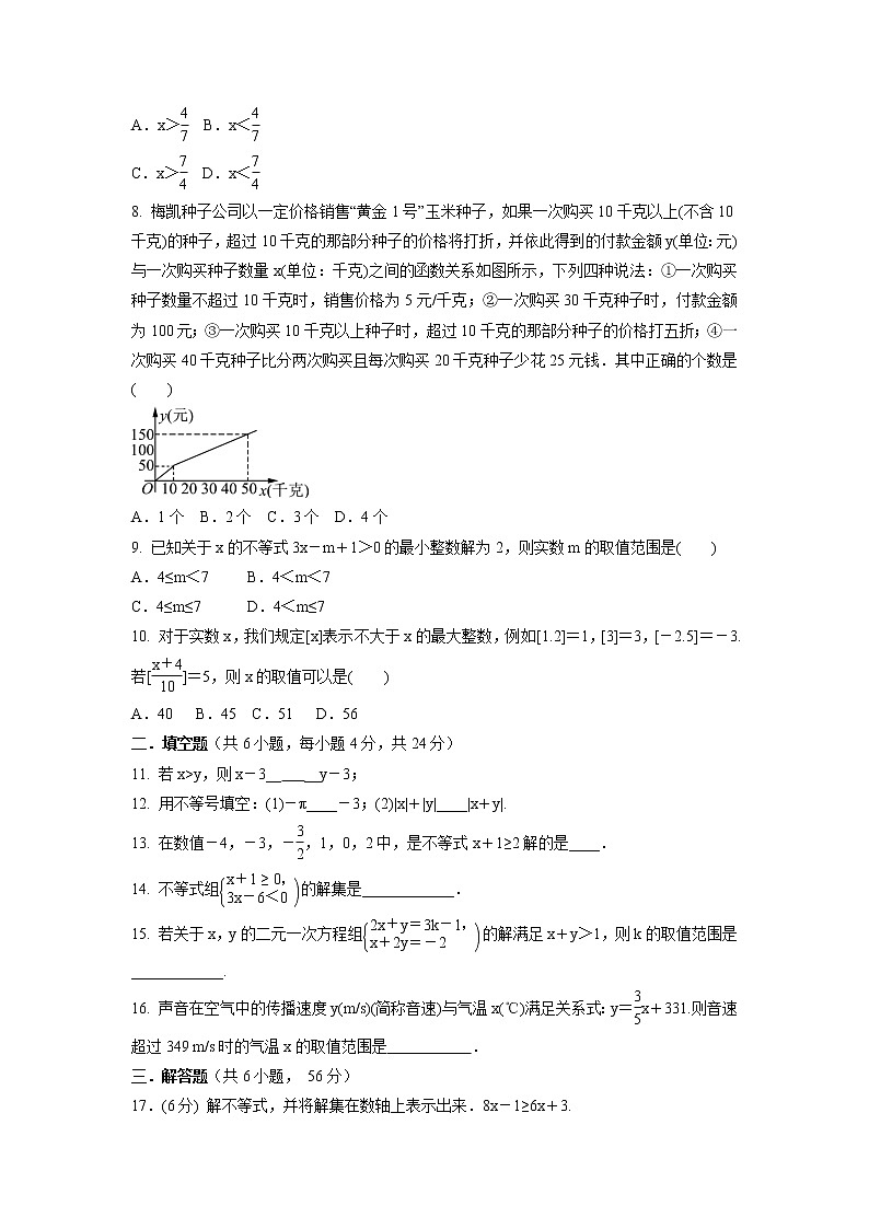 第二章　一元一次不等式与一元一次不等式组单元测试训练卷2021-2022学年北师大版八年级数学下册（word版含答案）第2页