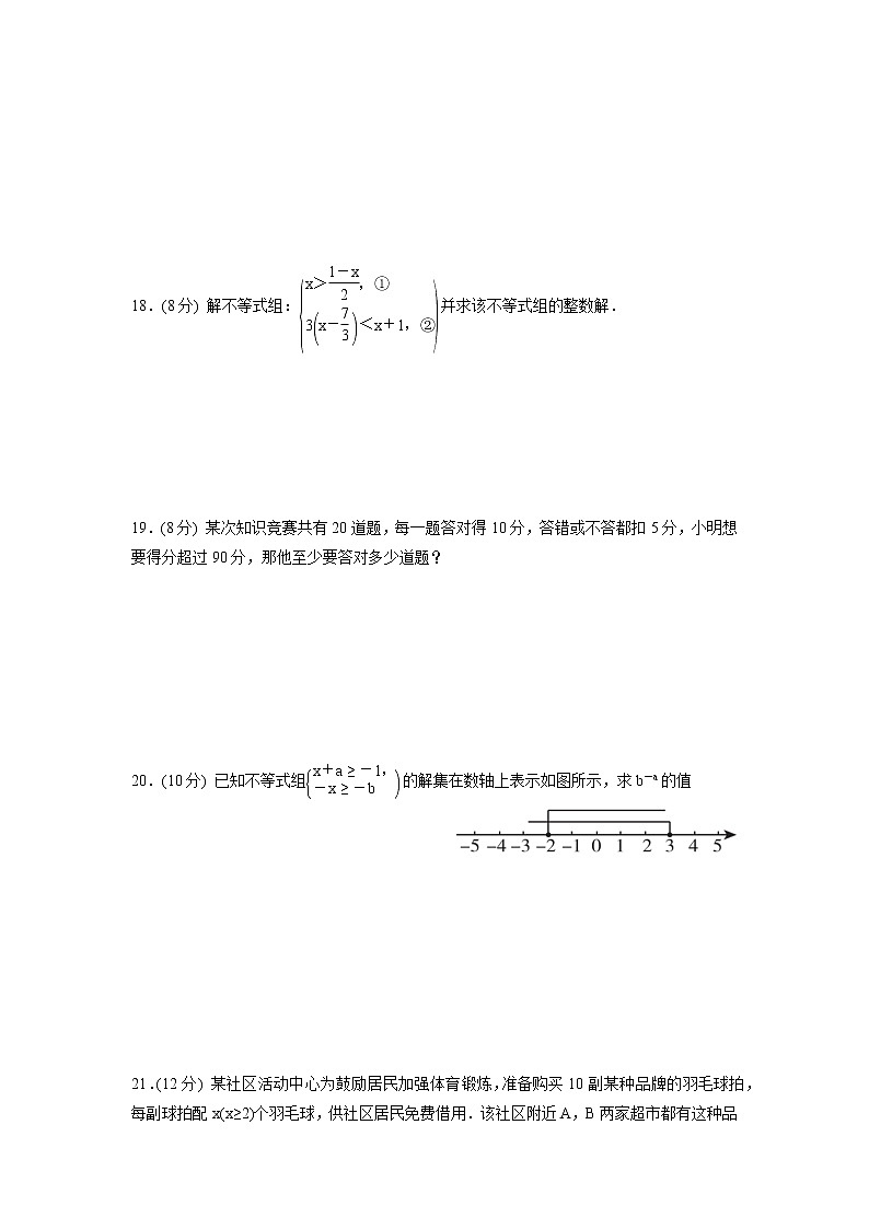 第二章　一元一次不等式与一元一次不等式组单元测试训练卷2021-2022学年北师大版八年级数学下册（word版含答案）第3页