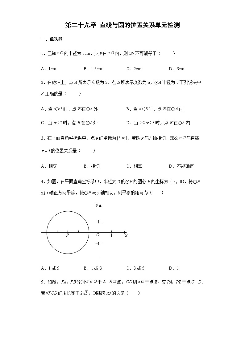 第二十九章 直线与圆的位置关系单元检测 2021-2022学年冀教版九年级数学下册（word版含答案）第1页