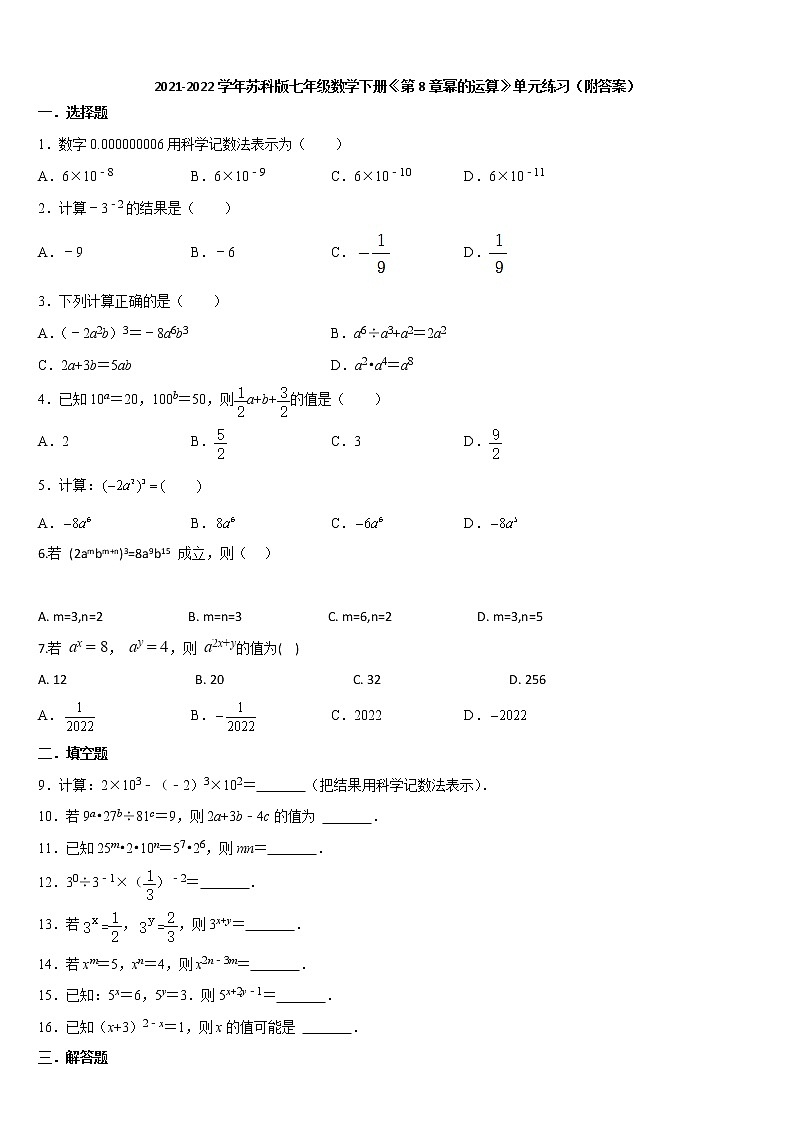 第8章幂的运算  单元练习题    2021-2022学年苏科版七年级数学下册（word版含答案）第1页