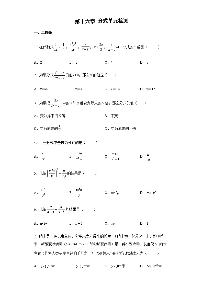 第十六章分式单元检测 2021-2022学年华东师大版八年级数学下册 （word版含答案）第1页