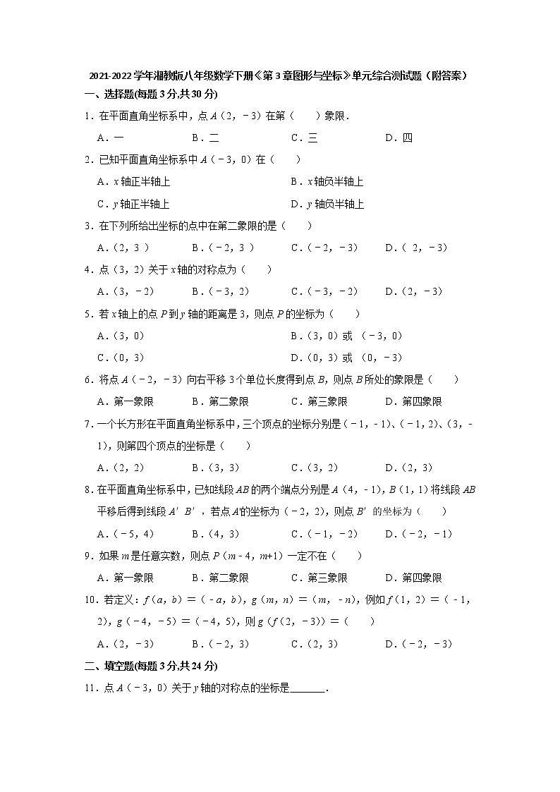 第3章图形与坐标 单元综合测试题 2021-2022学年湘教版八年级数学下册（word版含答案）第1页