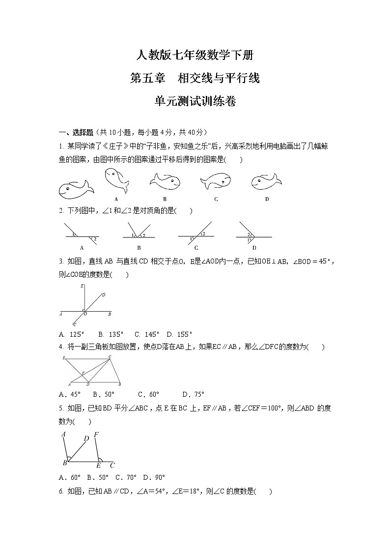 第五章　相交线与平行线  单元测试卷  2021-2022学年人教版七年级数学下册（word版含答案）第1页